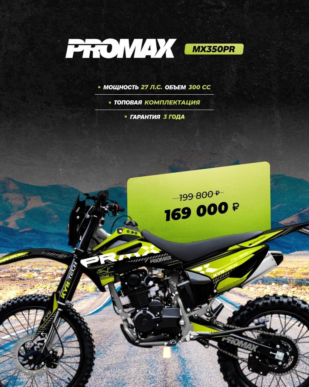 Кроссовый мотоцикл PROMAX MX350PR в Ижевске