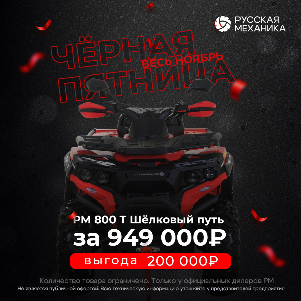 Квадроцикл РМ (Русская Механика) РМ 800 Т серии «Шёлковый путь» в Ижевске